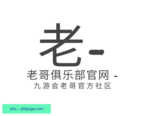 认识老哥俱乐部